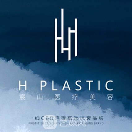 重庆宸山医疗美容诊所