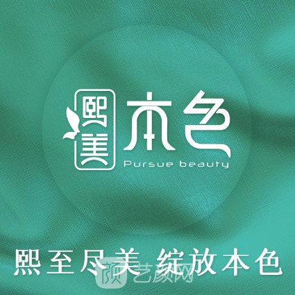 兴文熙美本色医疗美容诊所