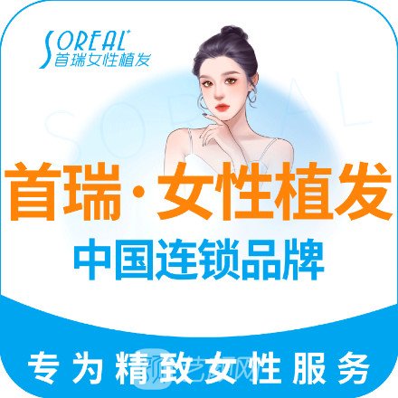 成都首瑞毛发移植医疗美容诊所