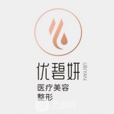 宝鸡优碧妍医疗美容诊所