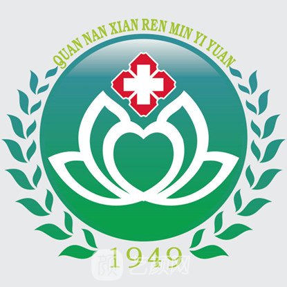 全南县人民医院皮肤科