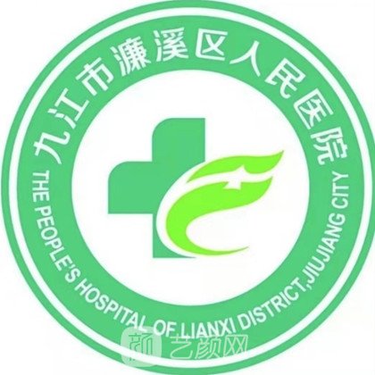 九江市濂溪区人民医院口腔科