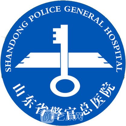 山东省警官总医院整形科