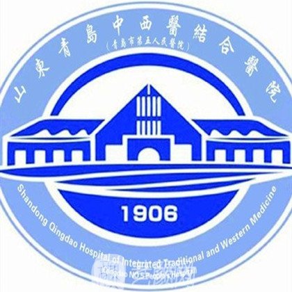 山东青岛中西医结合医院整形科