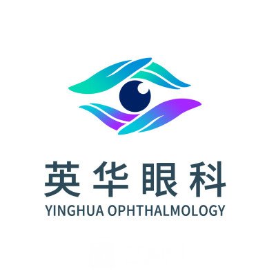 成都英华眼科门诊部