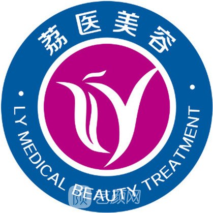广州荔医医疗美容门诊部