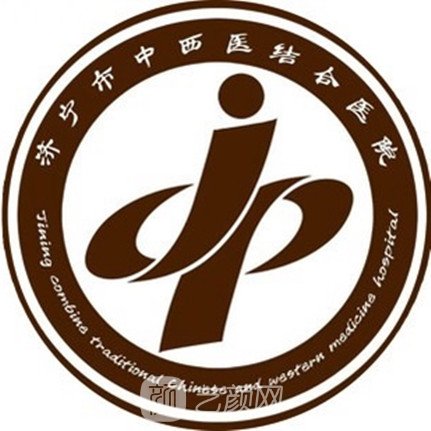 济宁市中西医结合医院整形科