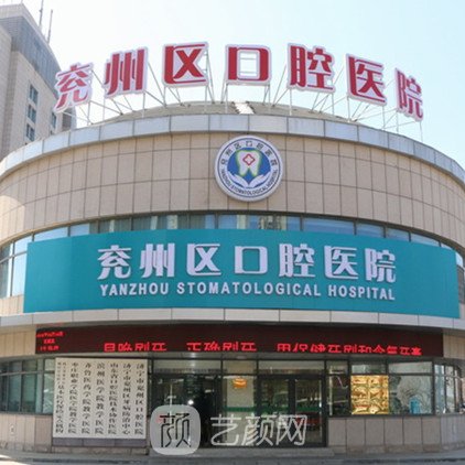 济宁市兖州区口腔医院