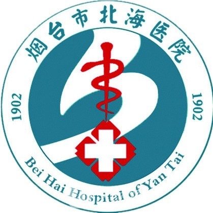 烟台市北海医院皮肤科