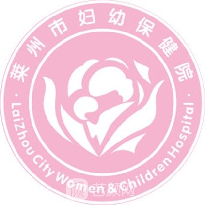 莱州市妇幼保健院皮肤科