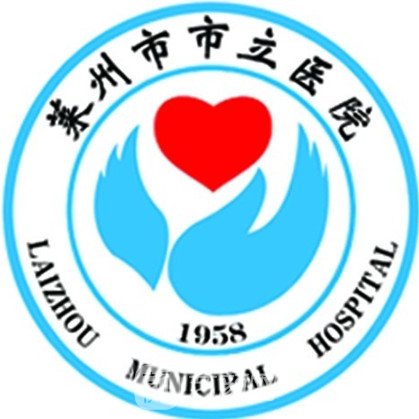 莱州市市立医院皮肤科