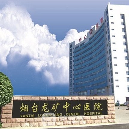 烟台龙矿中心医院眼科