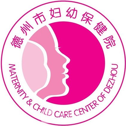 德州市妇幼保健院口腔科