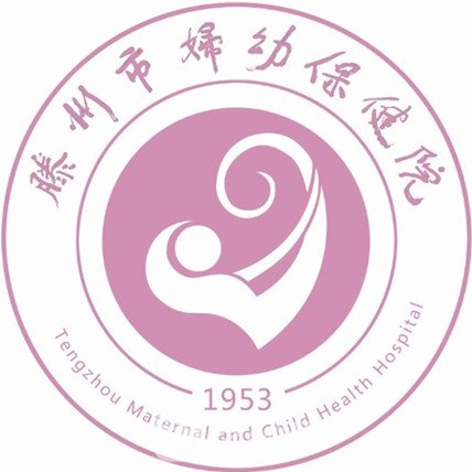 滕州市妇幼保健院皮肤科