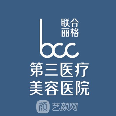 天津联合丽格第三医疗美容医院