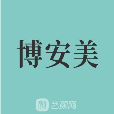 天津博安美医疗美容门诊部