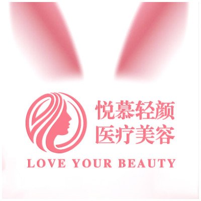 重庆悦慕轻颜医疗美容诊所