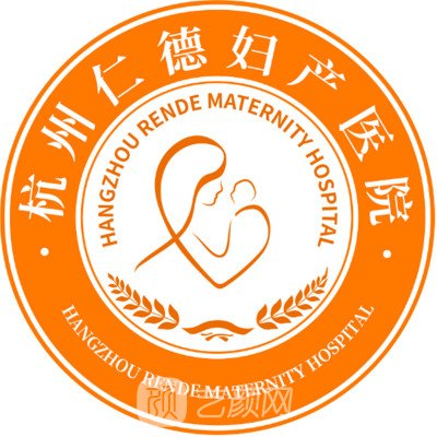 杭州仁德妇产医院医疗美容科