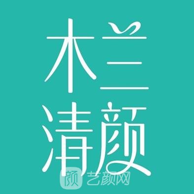 苏州印象沐兰清颜医疗美容诊所