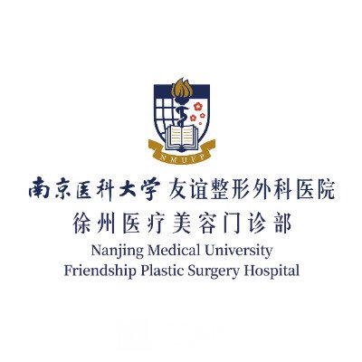 徐州南医大友谊整形医院