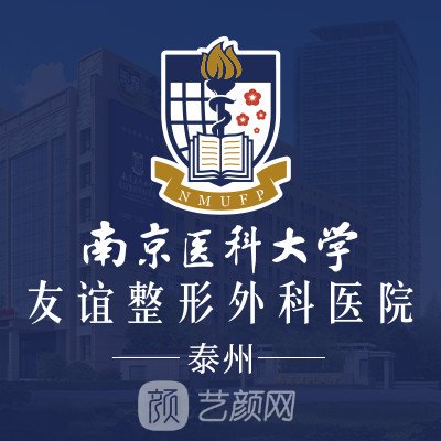 泰州南医大友谊整形医院