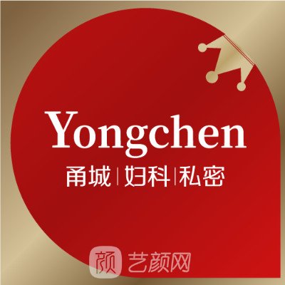 宁波甬城妇科门诊部私密整形科