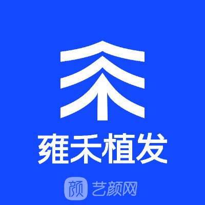 长春雍禾医疗美容诊所