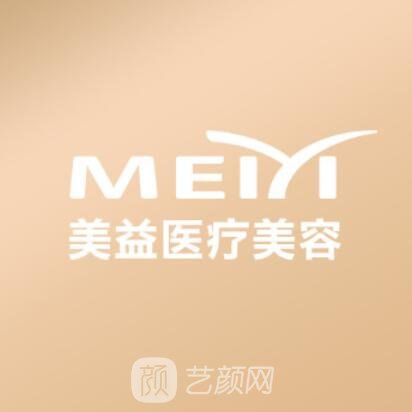 青岛锦灿美益医疗美容诊所