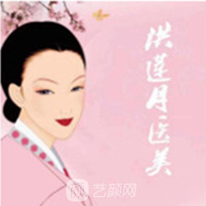 青岛洪莲月医疗美容诊所