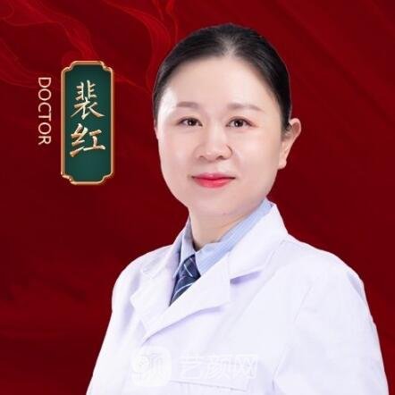裴红