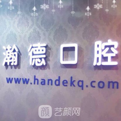 南京瀚德口腔诊所