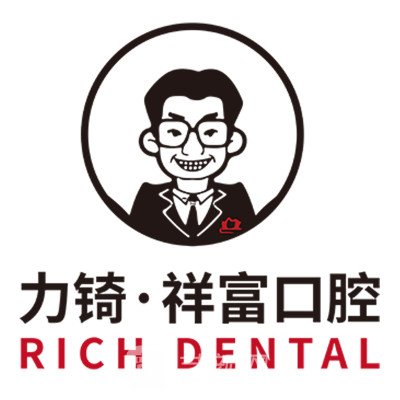 厦门力锜祥富口腔门诊部