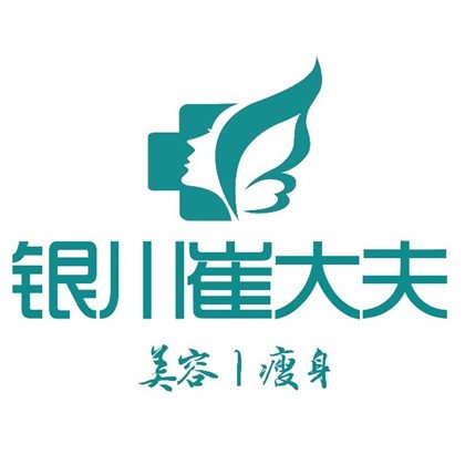 宁夏崔大夫博士丽医疗美容门诊部