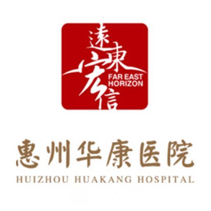 惠州华康医院整形科