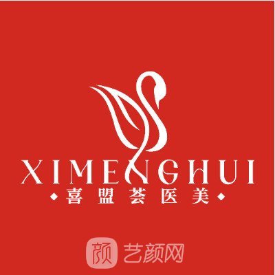 石家庄喜盟荟医疗美容门诊部