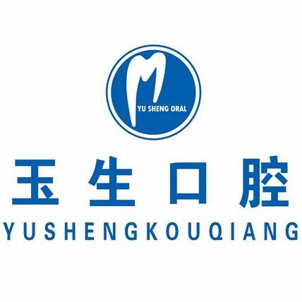 石家庄玉生口腔门诊部