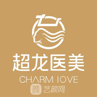 黑龙江超龙医疗美容医院