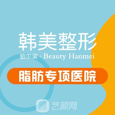 哈尔滨韩美医疗美容门诊部