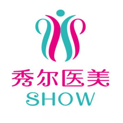 青岛秀尔医疗美容诊所