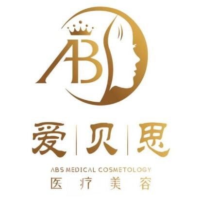 南昌爱贝思医疗美容门诊部
