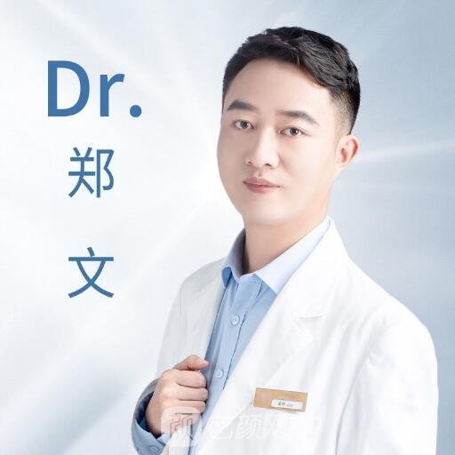 郑文
