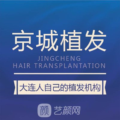 大连京城植发医院