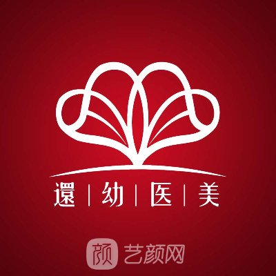 潍坊还幼医疗美容门诊部