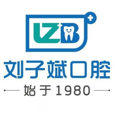 临沂刘子斌口腔诊所