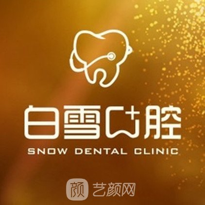 本溪白雪口腔诊所