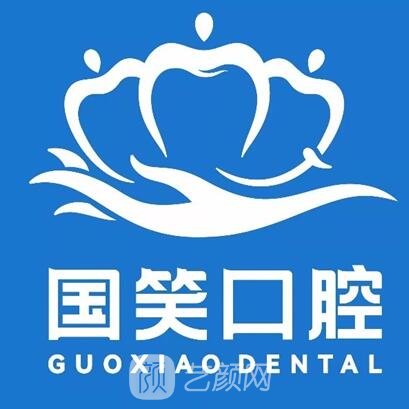 佛山国笑粤丽口腔诊所