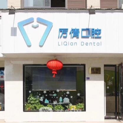 金华厉倩口腔诊所