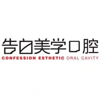 杭州告白美学口腔门诊部