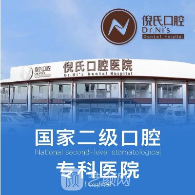 瓦房店倪氏口腔诊所