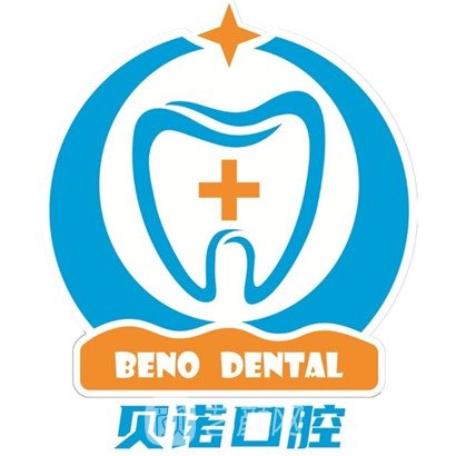 东莞黄江贝诺口腔门诊部